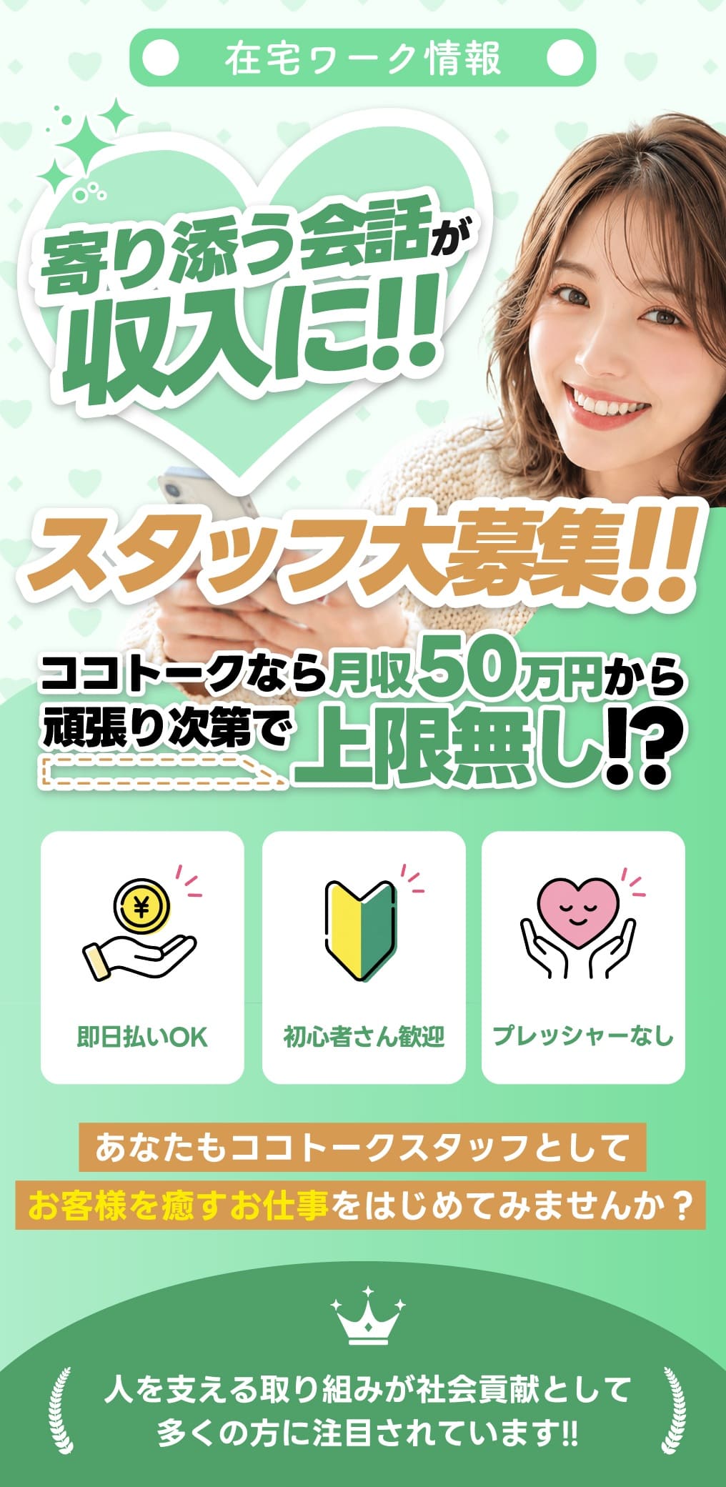 ココトーク 在宅スタッフ募集