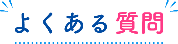 よくある質問